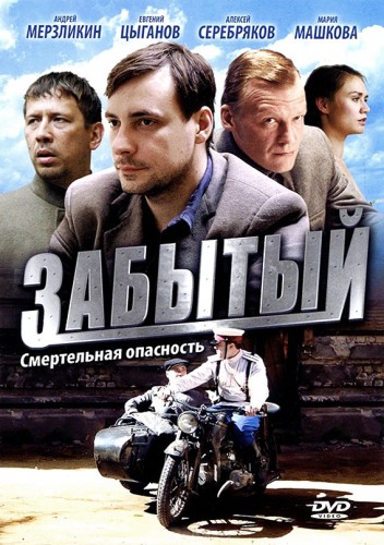 Забытый (мини-сериал)