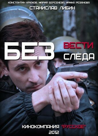 Без следа (сериал)