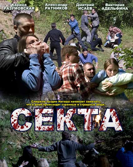 Секта (сериал)