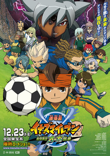 Gekijouban Inazuma irebun: Saikyou gundan Ôga shuurai