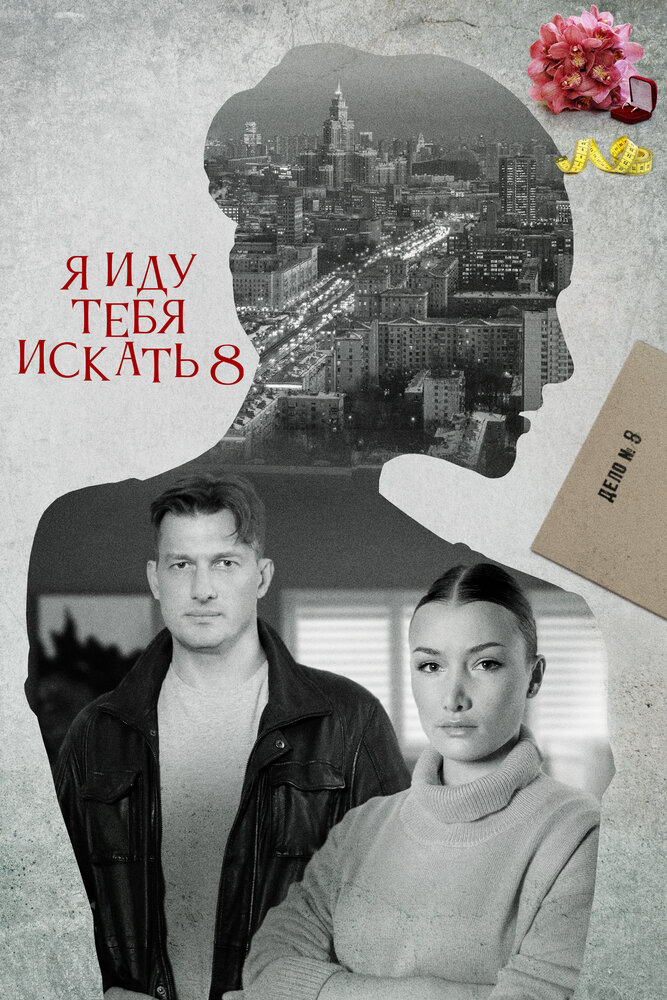 Я иду тебя искать 8 (сериал)