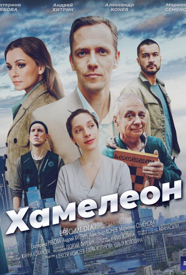 Хамелеон (сериал)