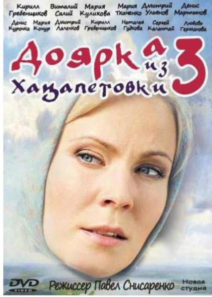 Доярка из Хацапетовки 3 (сериал)