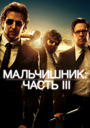 The Hangover Part III