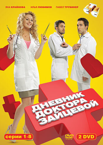 Дневник доктора Зайцевой (сериал)