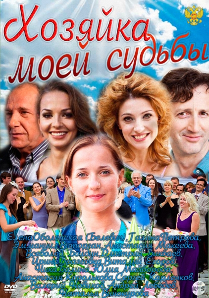 Хозяйка моей судьбы (сериал)