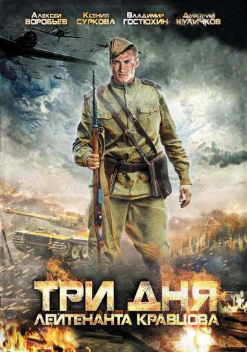 Три дня лейтенанта Кравцова (мини-сериал)