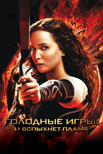 The Hunger Games: Catching Fire