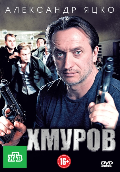 Хмуров (сериал)