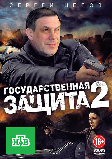 Государственная защита 2 (сериал)