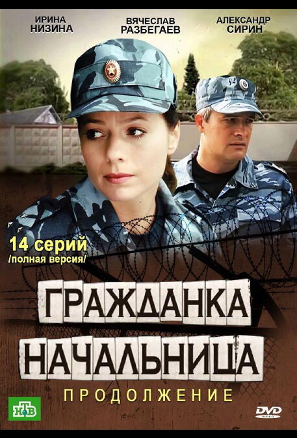 Гражданка начальница 2 (сериал)