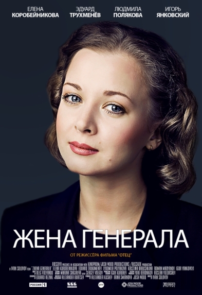 Жена генерала (мини-сериал)