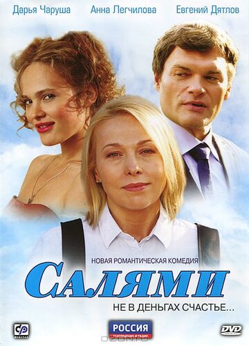 Салями (мини-сериал)