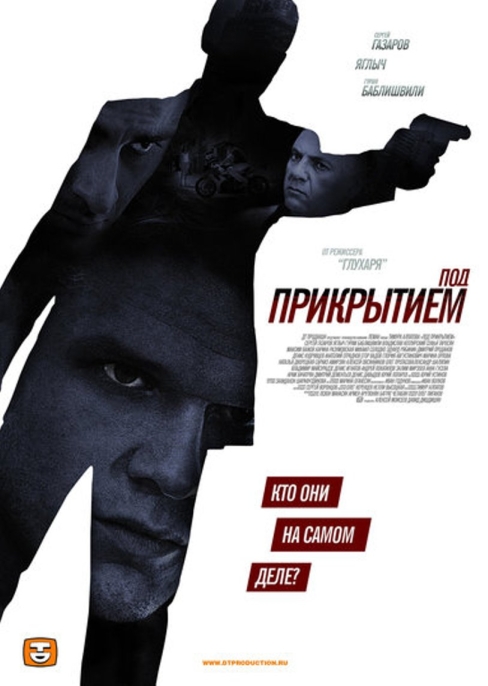 Под прикрытием (сериал)