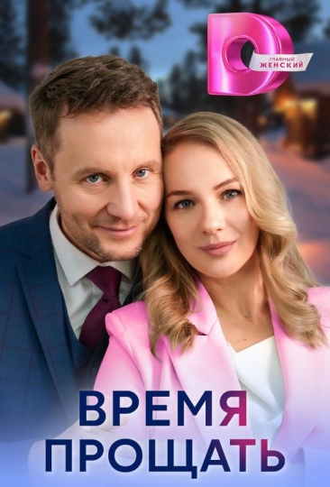 Время прощать (сериал)