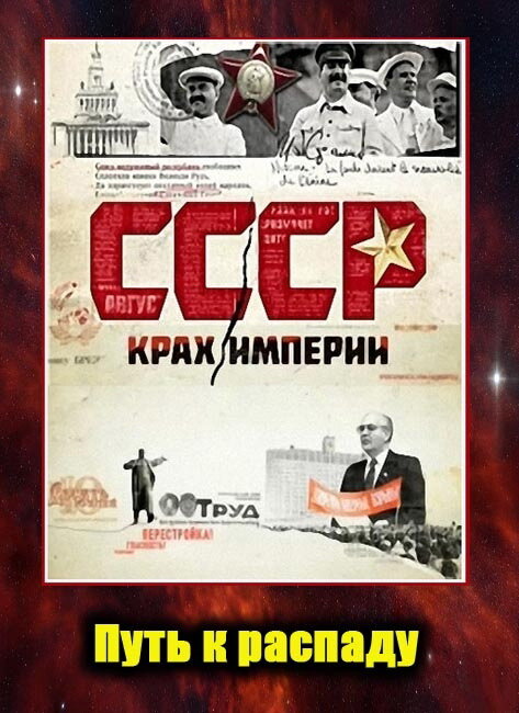 СССР. Крах империи (сериал)