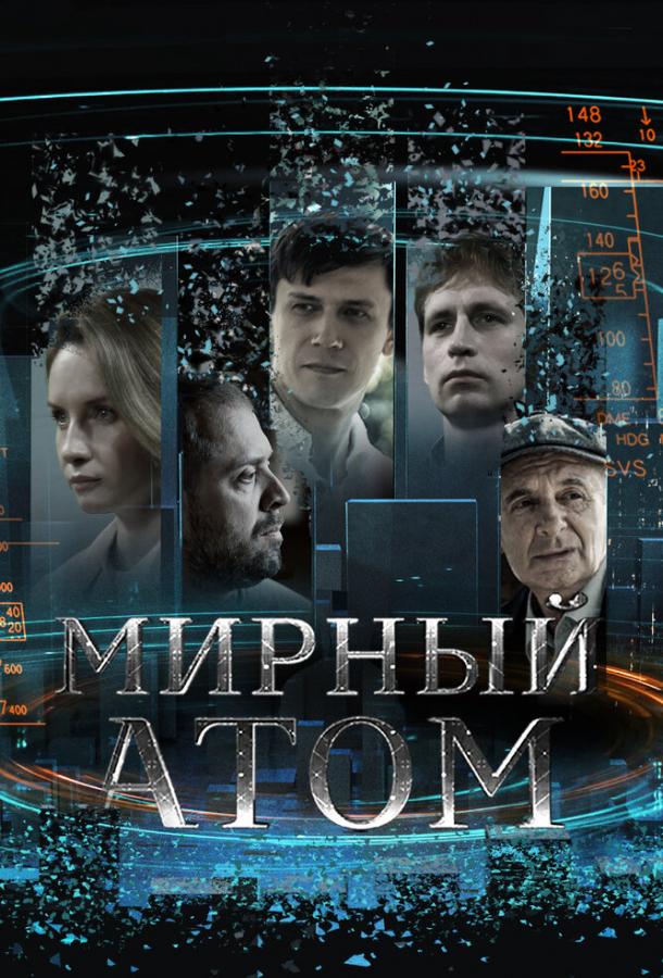 Мирный атом (сериал)