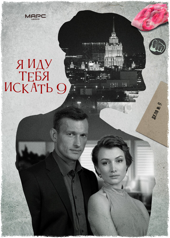 Я иду тебя искать 9 (сериал)