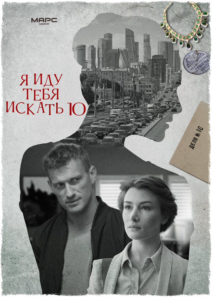 Я иду тебя искать 10 (сериал)