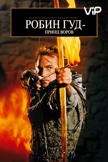 Robin Hood: Prince of Thieves