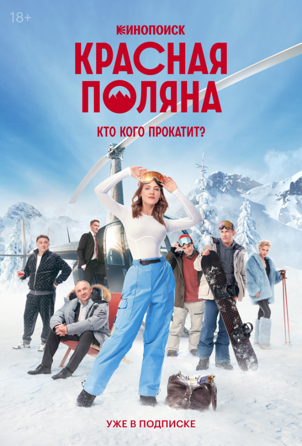 Красная Поляна (сериал)