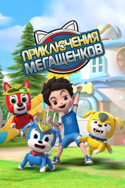 Приключения мегащенков (сериал)