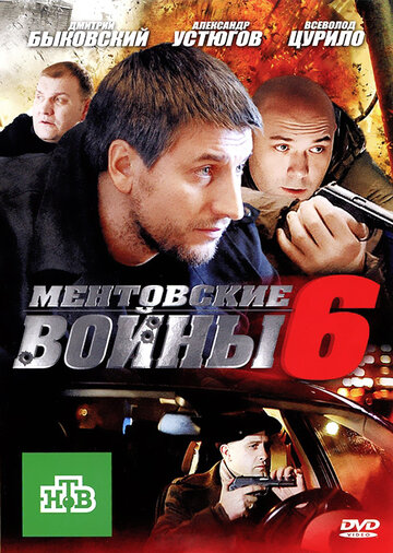 Ментовские войны 6 (сериал)