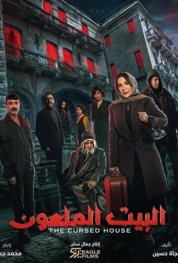 Проклятый дом (сериал)