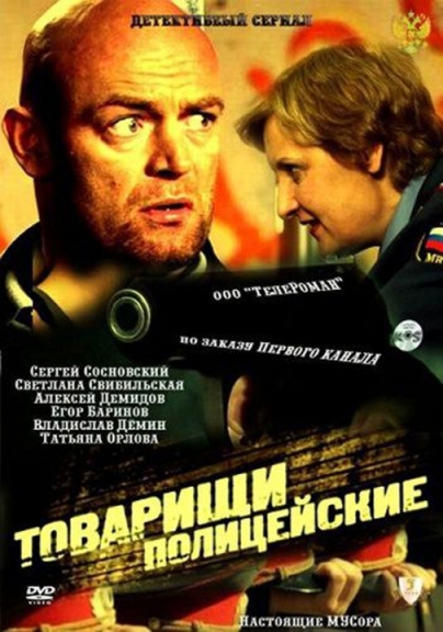 Товарищи полицейские (сериал)