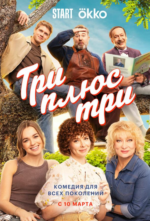 Три плюс три (сериал)