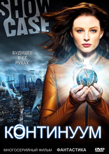 Континуум (сериал 2012 – 2015)