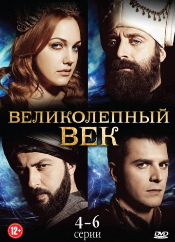 Великолепный век (сериал 2011 – 2014)