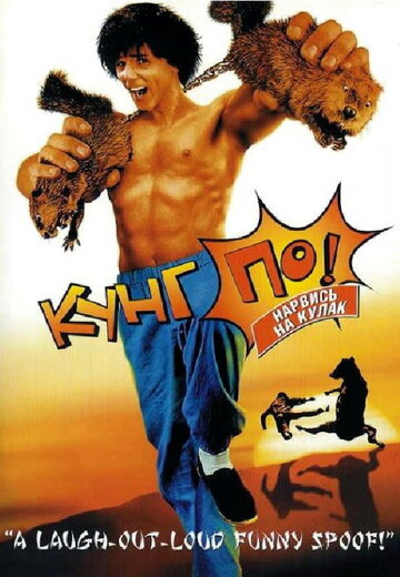 Kung Pow: Enter the Fist