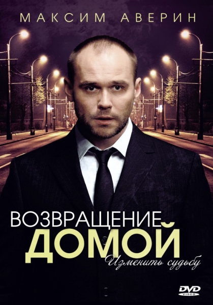 Возвращение домой (мини-сериал)