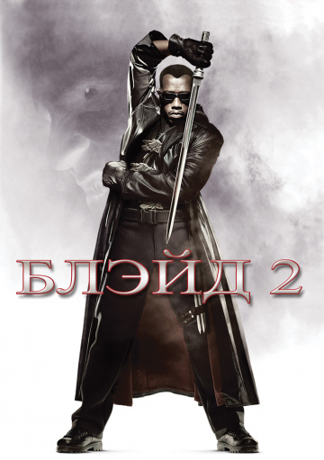 Blade II