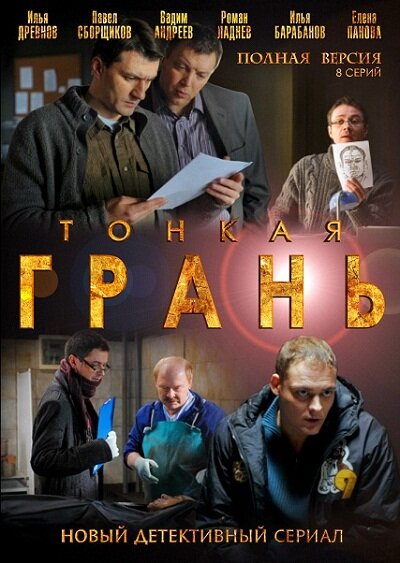 Тонкая грань (сериал)