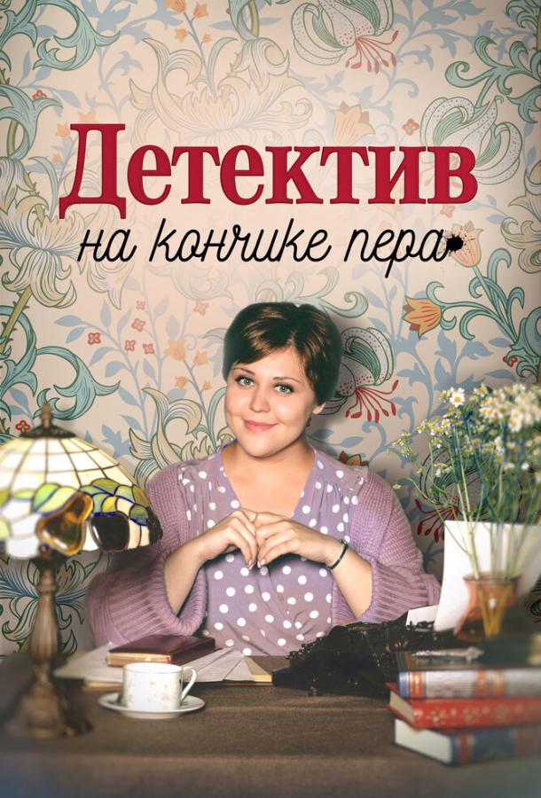 Детектив на кончике пера (сериал)