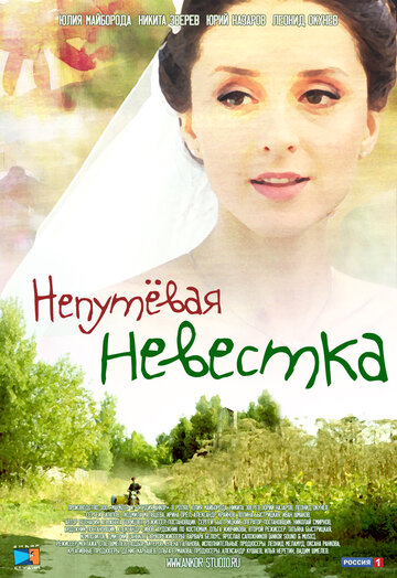 Непутевая невестка (сериал)