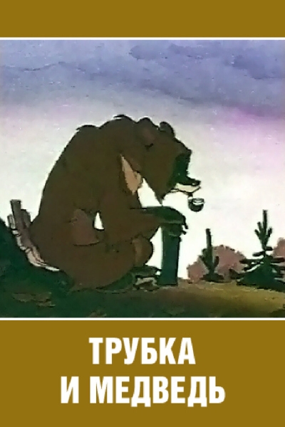 Trubka i medved