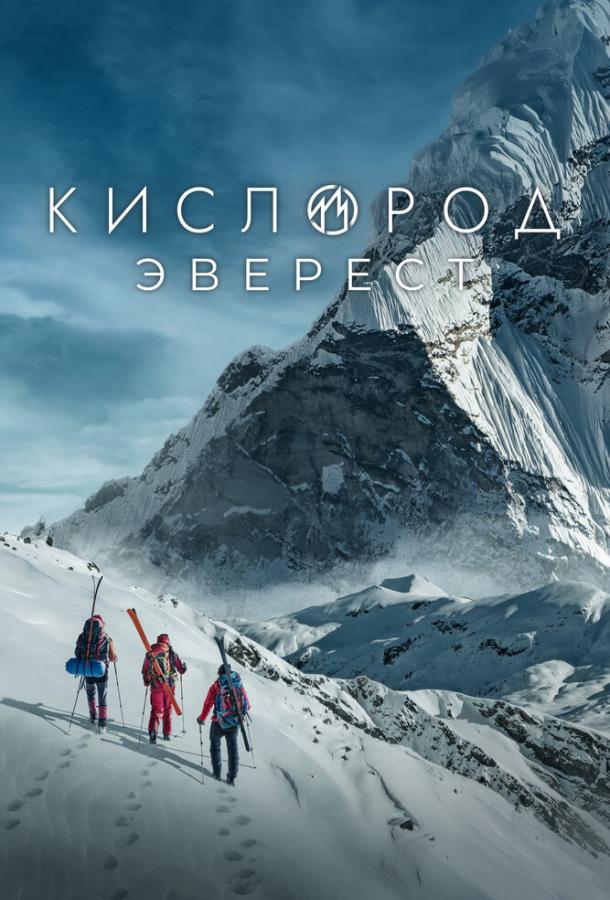 Кислород. Эверест (сериал)