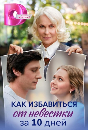 Как избавиться от невестки за 10 дней (сериал)