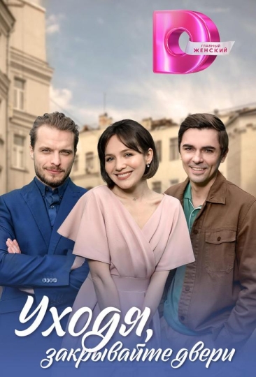 Уходя, закрывайте двери (сериал)