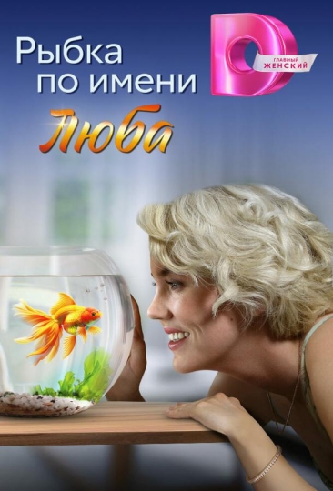 Рыбка по имени Люба (сериал)