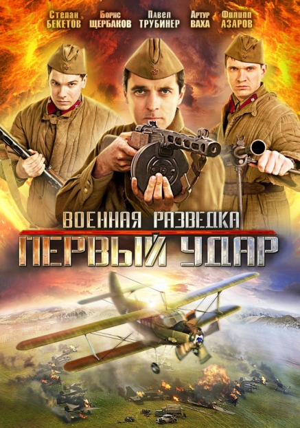 Военная разведка: Первый удар (сериал)