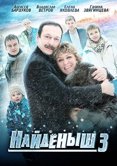 Найденыш 3 (сериал)