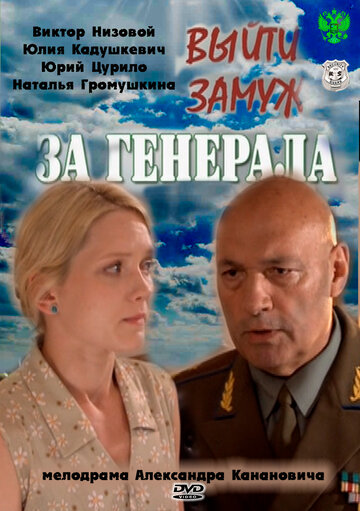 Выйти замуж за генерала (мини-сериал)