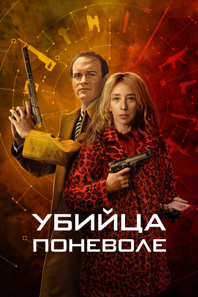 Убийца поневоле (сериал)