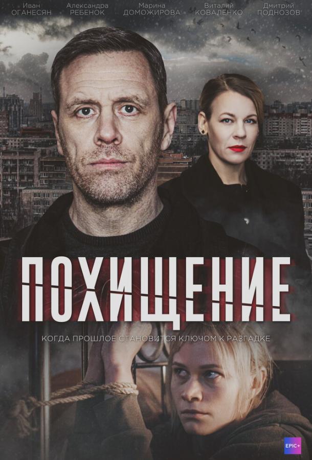 Похищение (сериал)