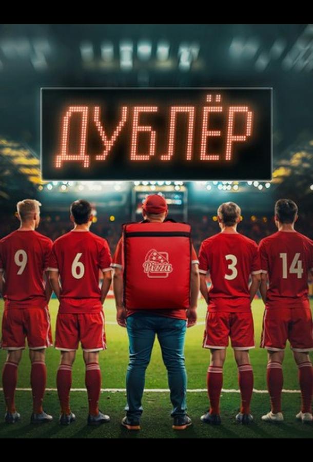 Звезда / Дублёр (сериал)