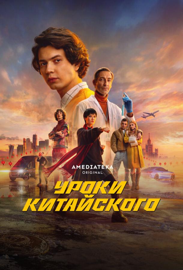 Уроки китайского (сериал)